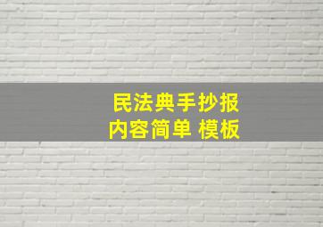 民法典手抄报内容简单 模板